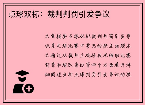 点球双标：裁判判罚引发争议