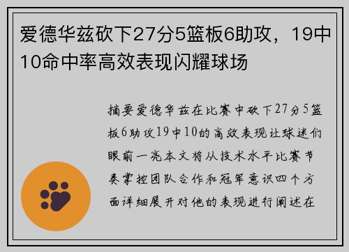 爱德华兹砍下27分5篮板6助攻，19中10命中率高效表现闪耀球场