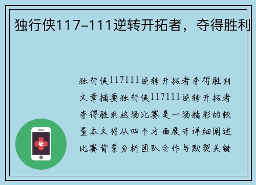 独行侠117-111逆转开拓者，夺得胜利