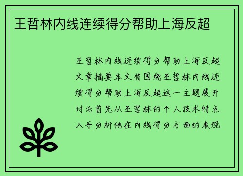 王哲林内线连续得分帮助上海反超