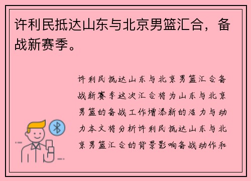 许利民抵达山东与北京男篮汇合，备战新赛季。