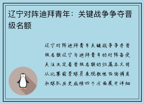 辽宁对阵迪拜青年：关键战争争夺晋级名额