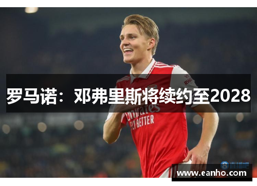 罗马诺：邓弗里斯将续约至2028