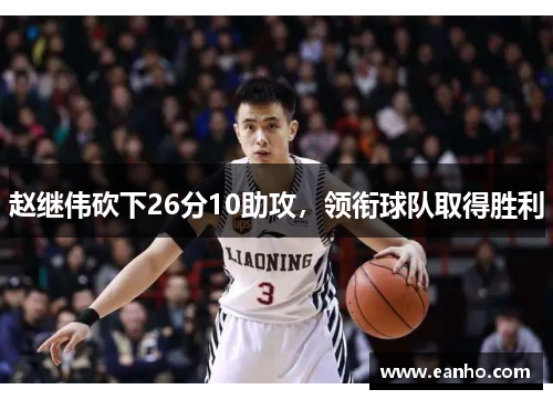 赵继伟砍下26分10助攻，领衔球队取得胜利