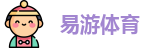 易游体育